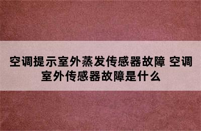 空调提示室外蒸发传感器故障 空调室外传感器故障是什么